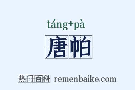 唐帕是什么意思的图片